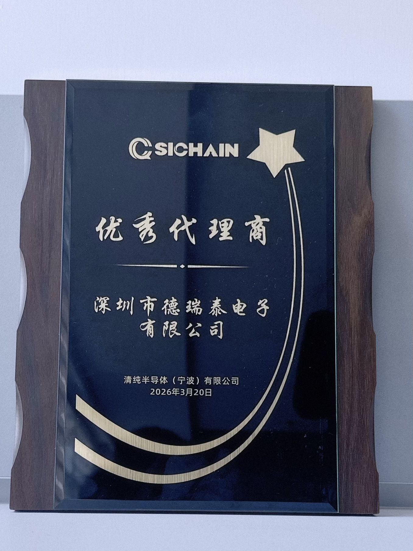 喜讯！德瑞泰电子荣膺清纯半导体颁发的“优秀代理商”奖项！