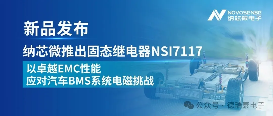 替换光耦继电器|纳芯微新一代固态继电器NSI7117系列-以卓越EMC性能应对汽车BMS系统电磁挑战